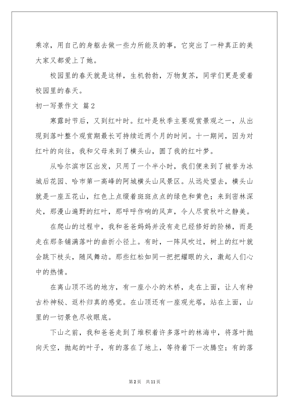初一写景作文汇编7篇_第2页