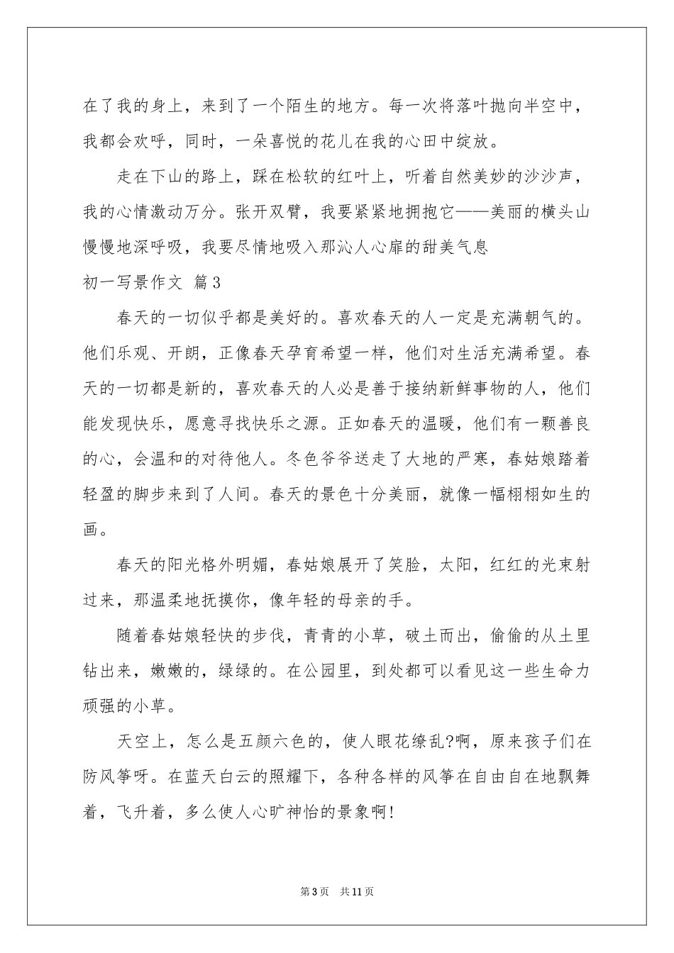 初一写景作文汇编7篇_第3页