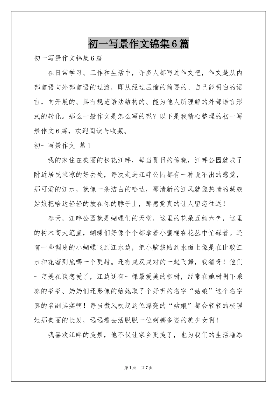 初一写景作文锦集6篇_第1页