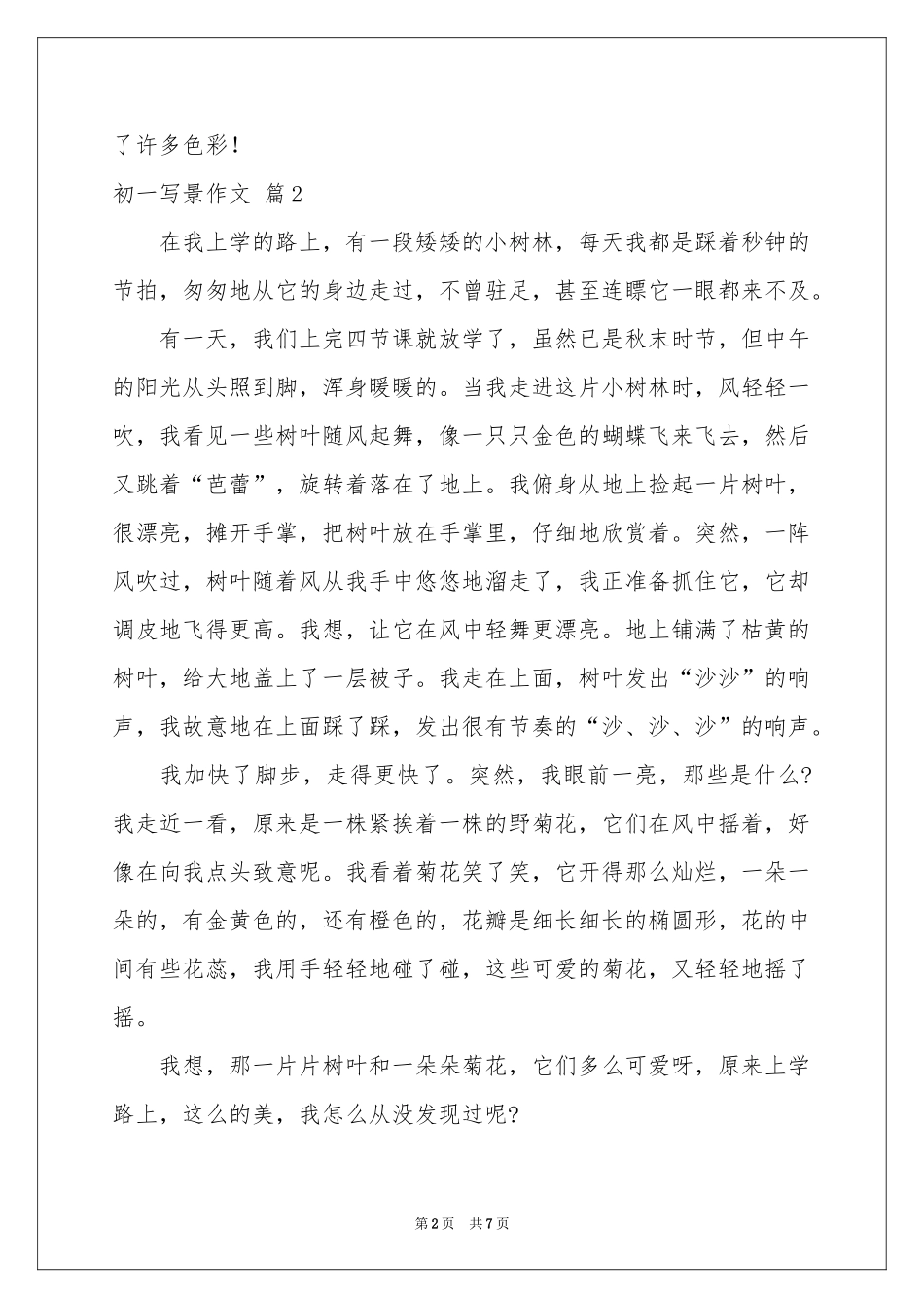 初一写景作文锦集6篇_第2页