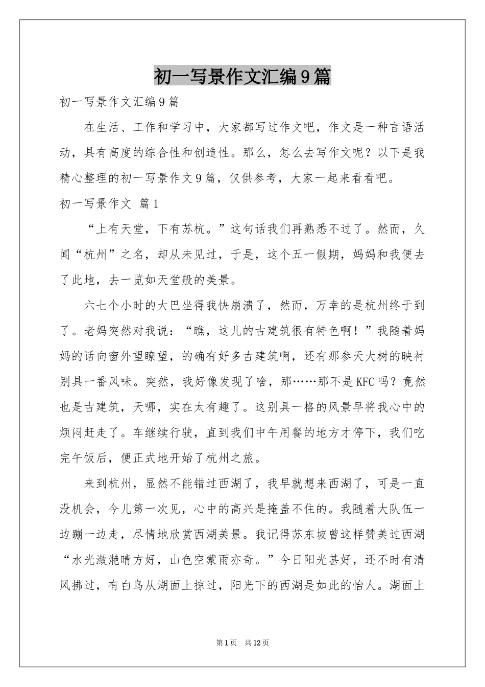 初一写景作文汇编9篇_第1页