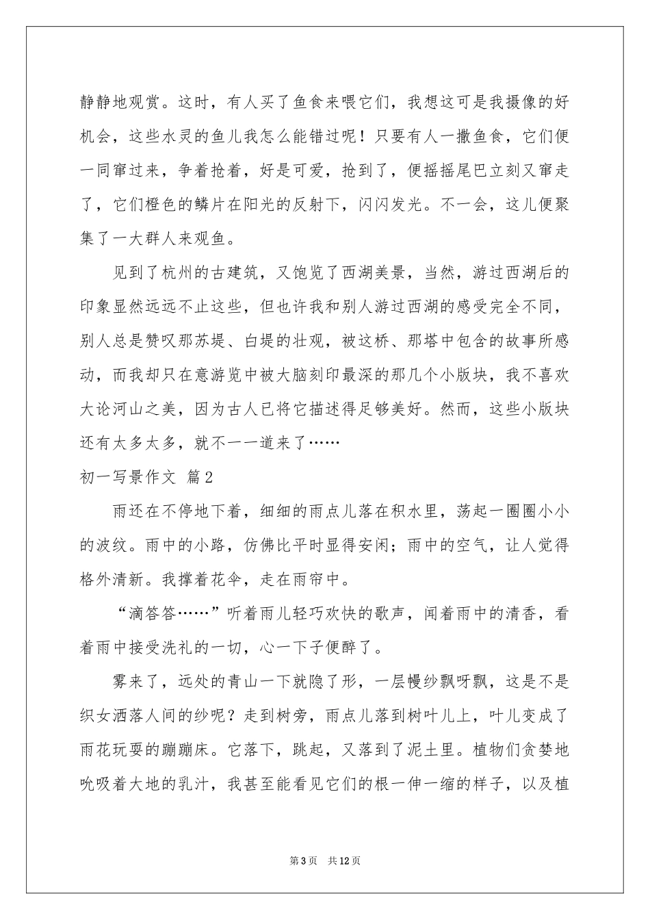 初一写景作文汇编9篇_第3页