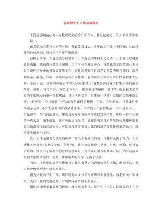 设计师个人工作总结范文 