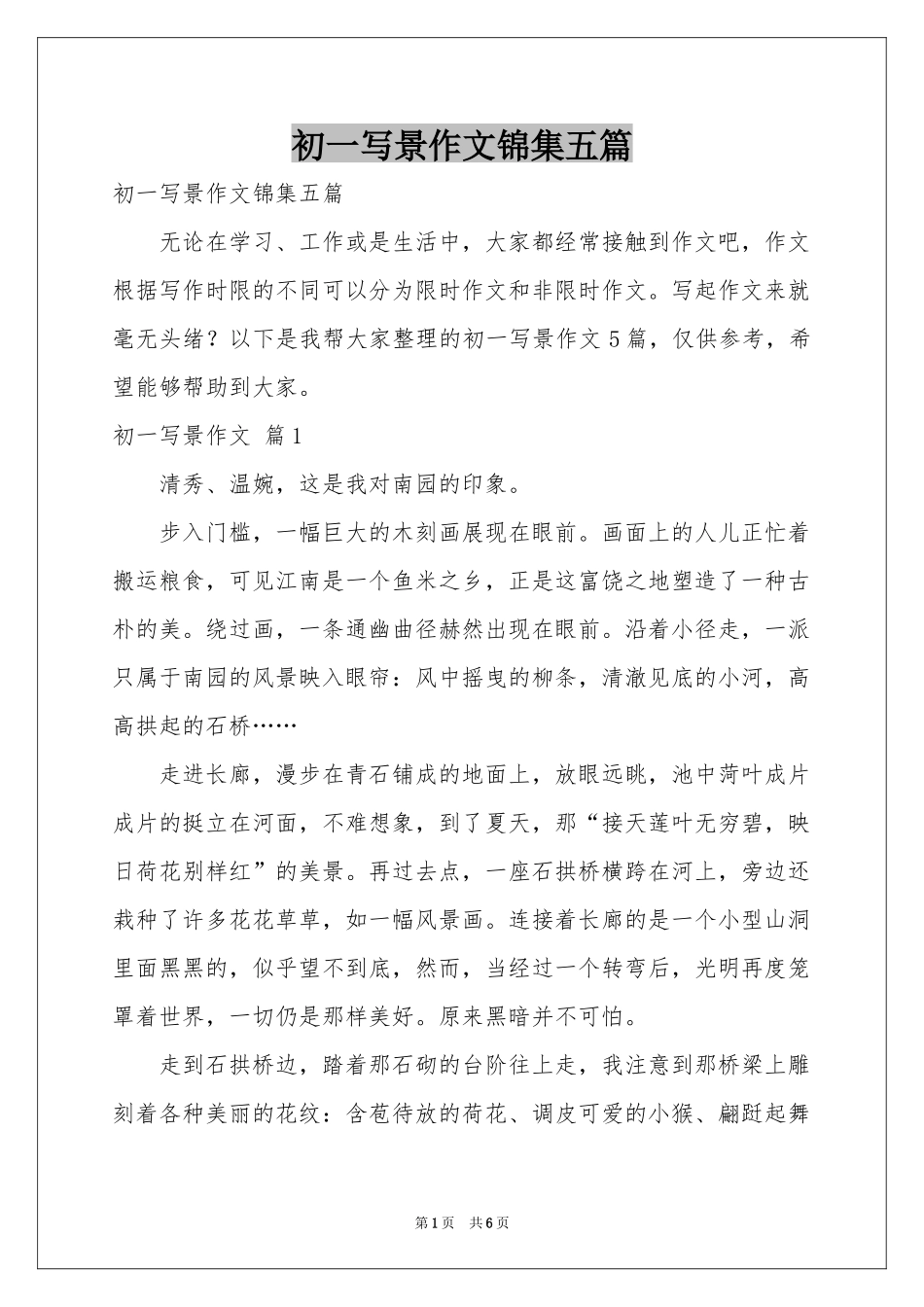 初一写景作文锦集五篇_第1页