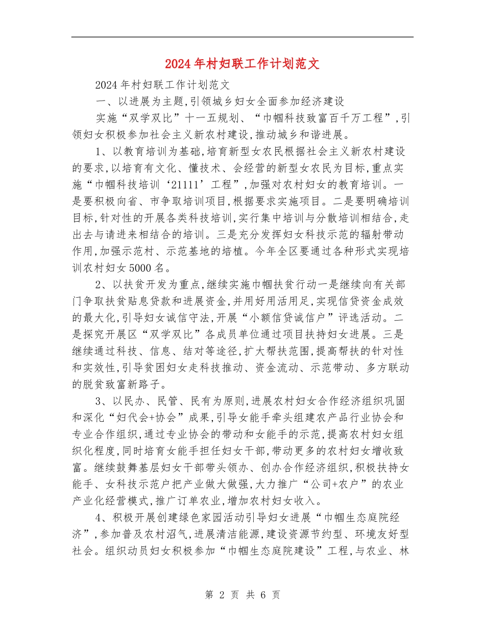 2018年村妇联工作计划范文_第2页
