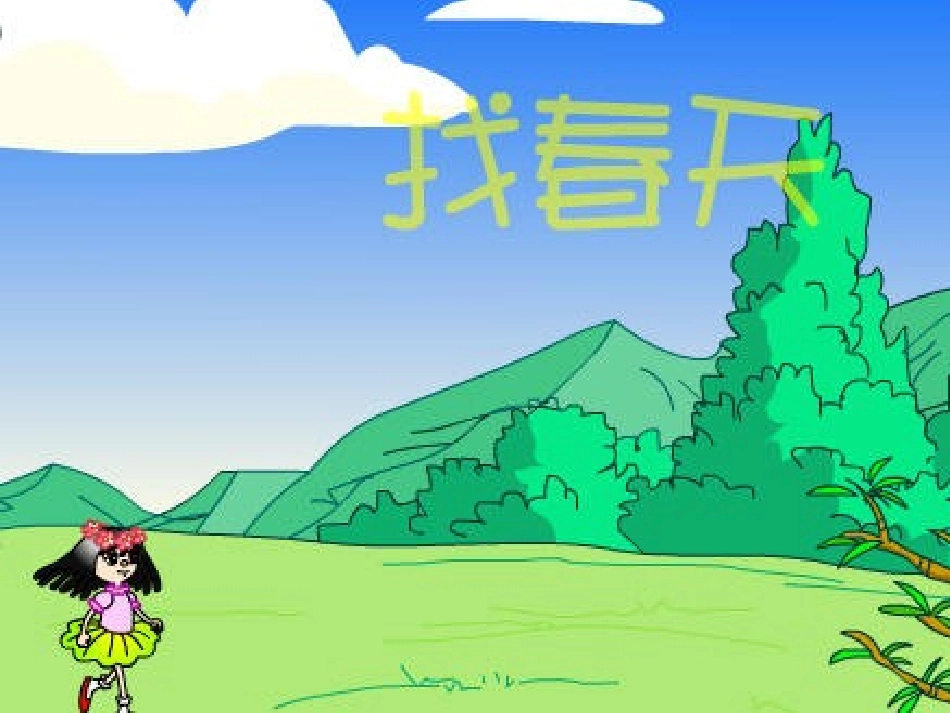 《找春天》课件【15页】_第1页
