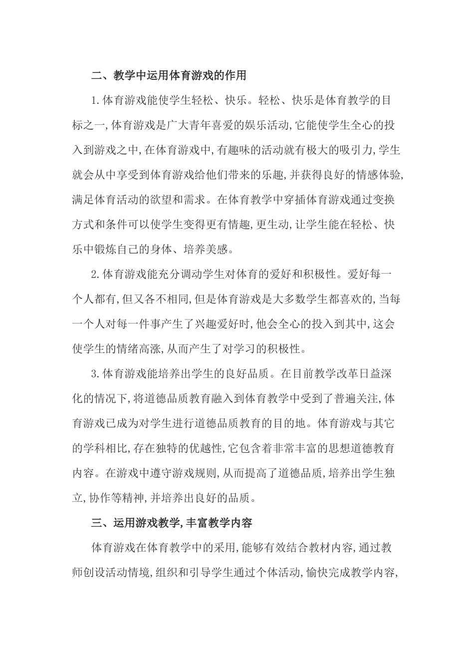 游戏在体育课中的作用_第2页