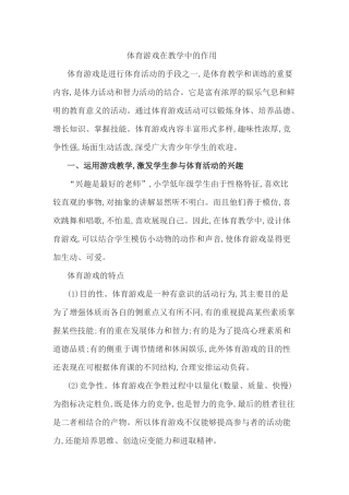 游戏在体育课中的作用