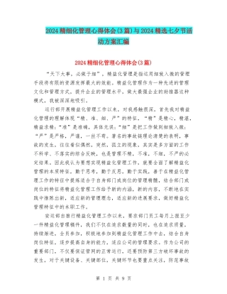 2024精细化管理心得体会与2024精选七夕节活动方案汇编