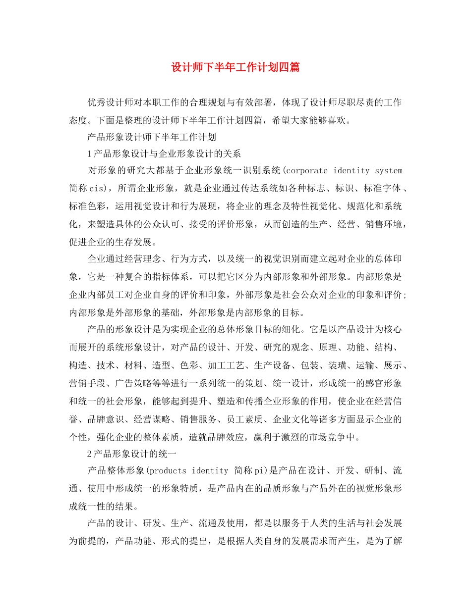 设计师下半年工作计划四篇 _第1页