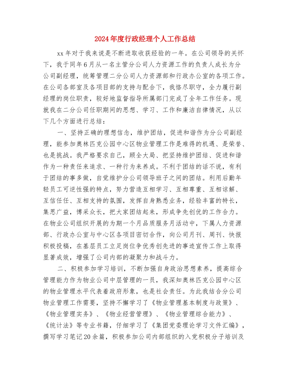 2024年度行政秘书个人工作总结与2024年度行政经理个人工作总结汇编_第3页