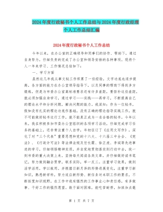 2024年度行政秘书个人工作总结与2024年度行政经理个人工作总结汇编