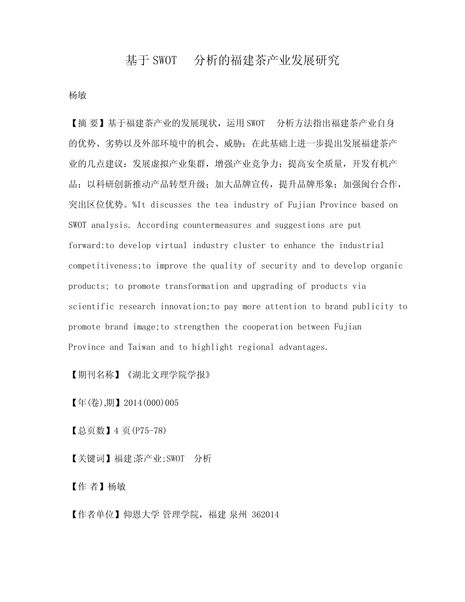 基于SWOT分析的福建茶产业发展研究_第1页