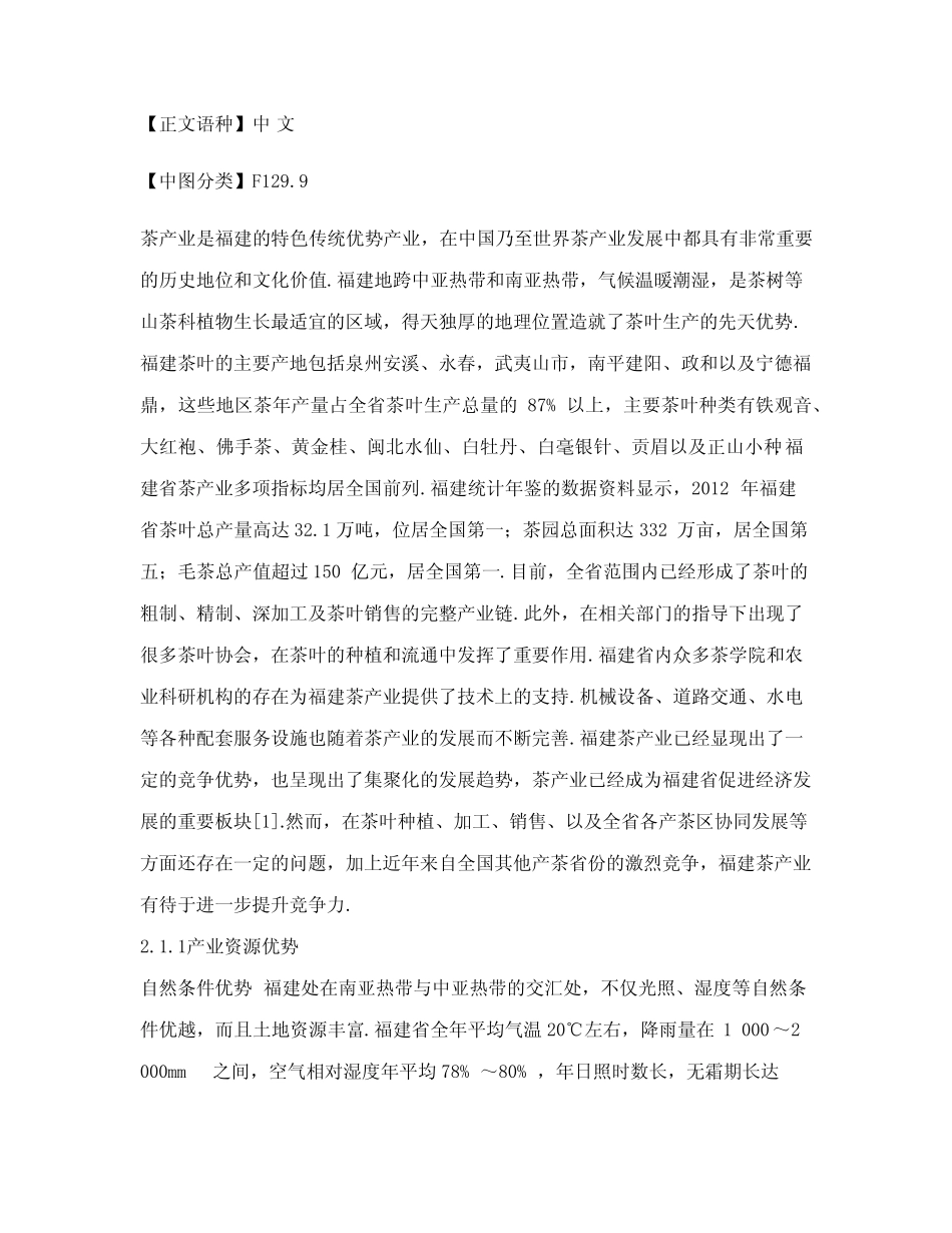 基于SWOT分析的福建茶产业发展研究_第2页