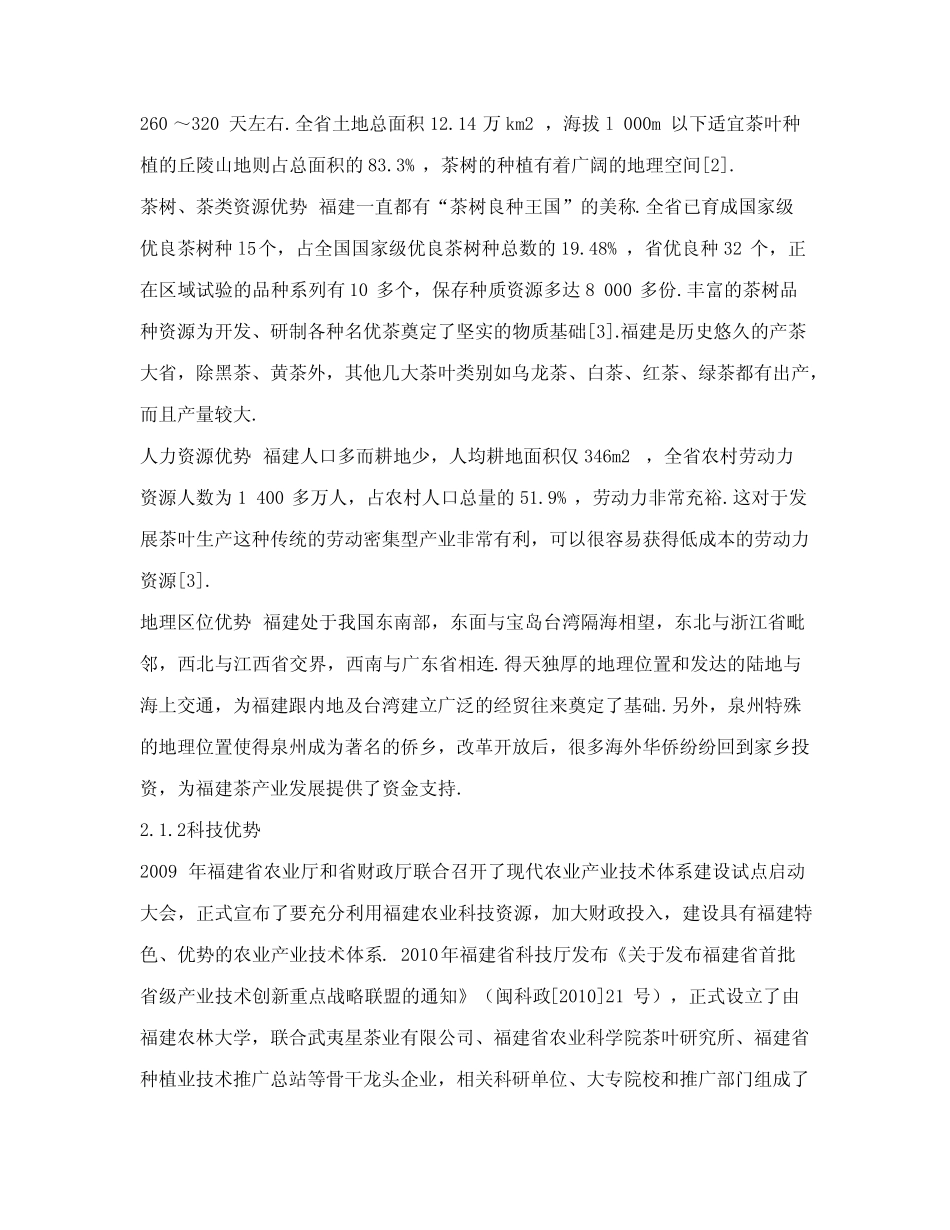 基于SWOT分析的福建茶产业发展研究_第3页