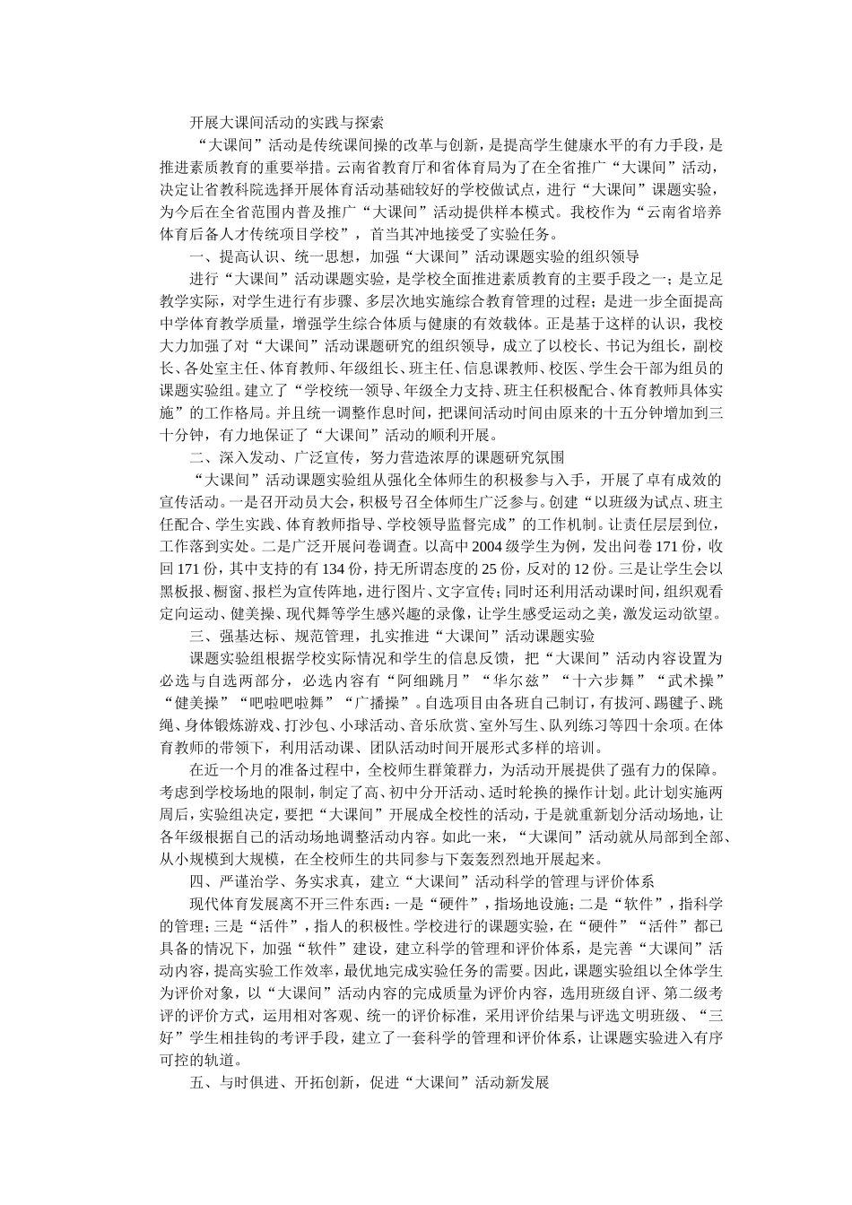 开展大课间活动的实践与探索_第1页