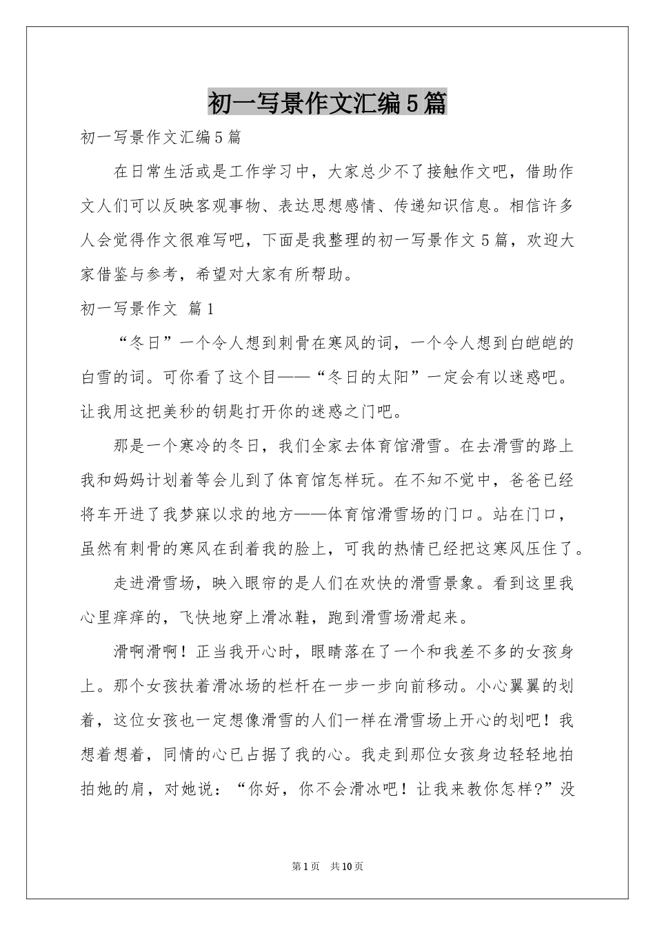 初一写景作文汇编5篇_第1页