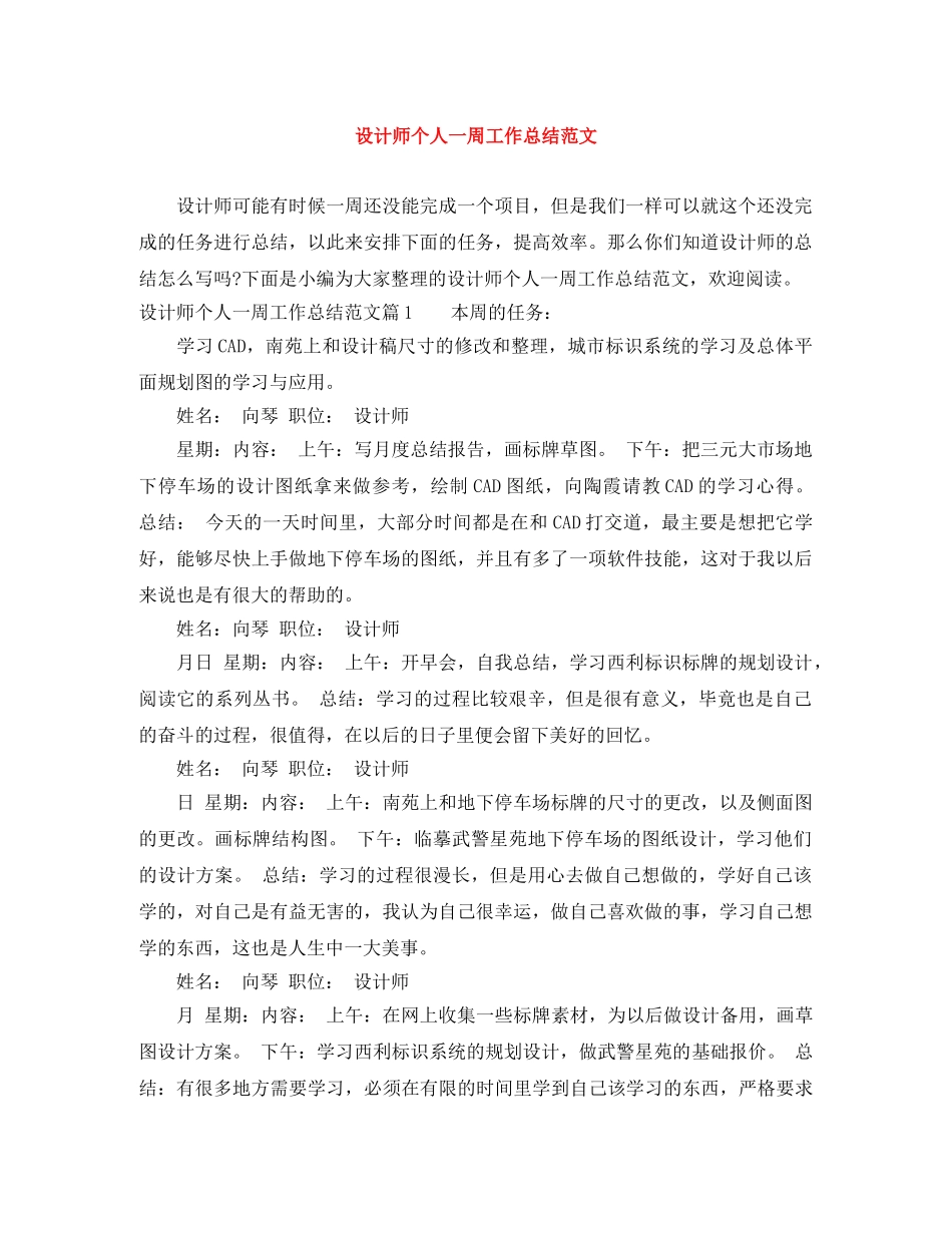 设计师个人一周工作总结范文 _第1页