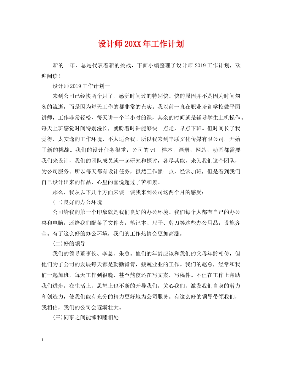设计师20XX年工作计划 _第1页