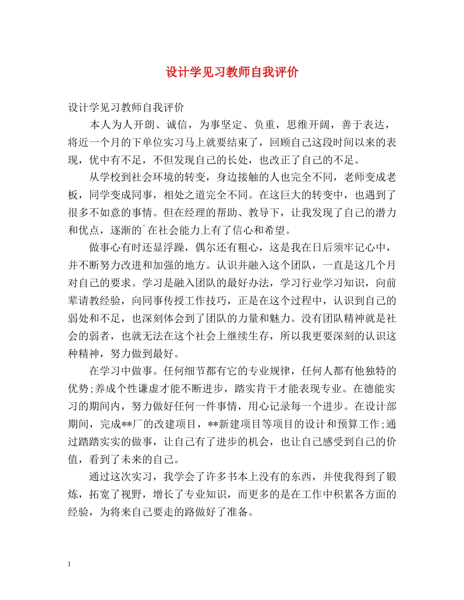 设计学见习教师自我评价 _第1页