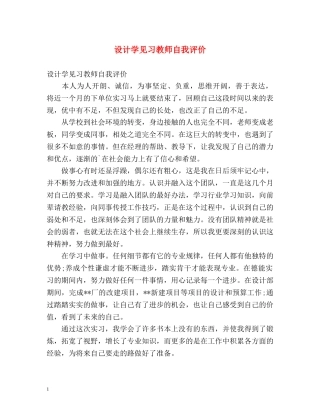 设计学见习教师自我评价 