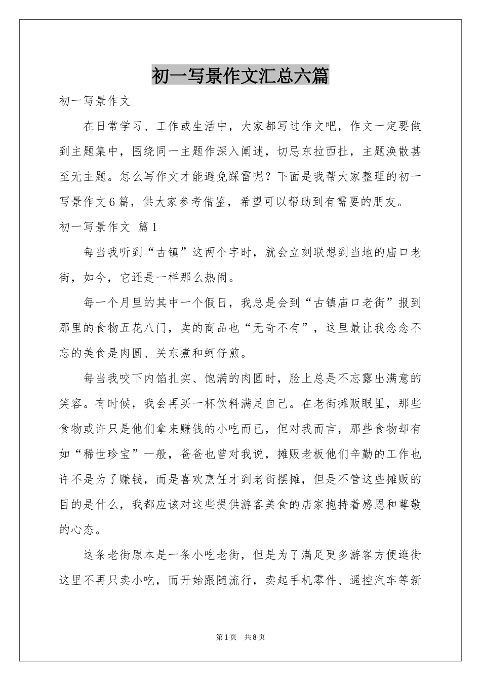 初一写景作文汇总六篇_第1页