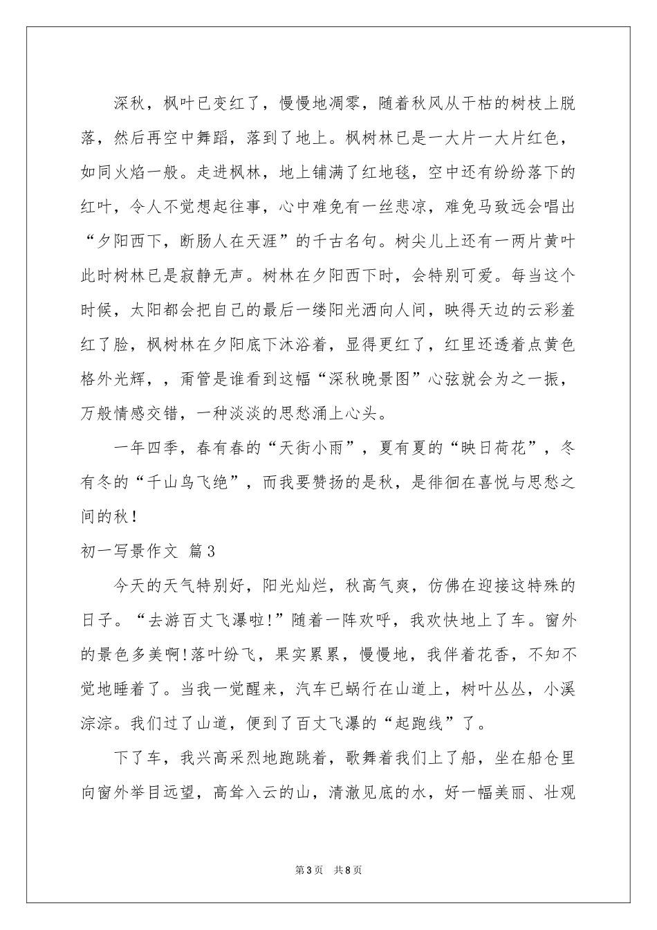 初一写景作文汇总六篇_第3页
