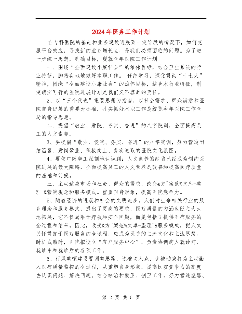 2024年医务工作计划1_第2页