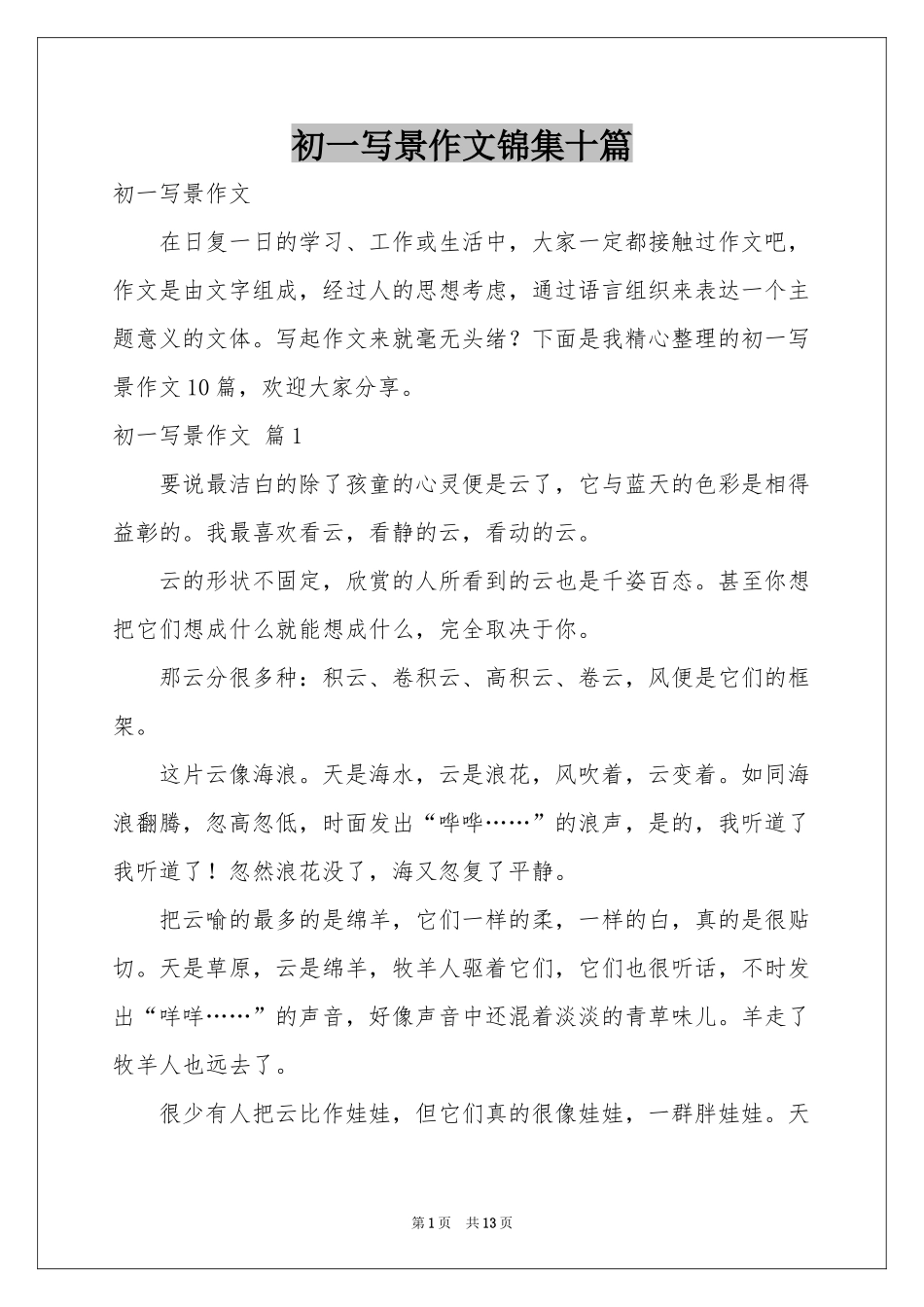 初一写景作文锦集十篇_第1页