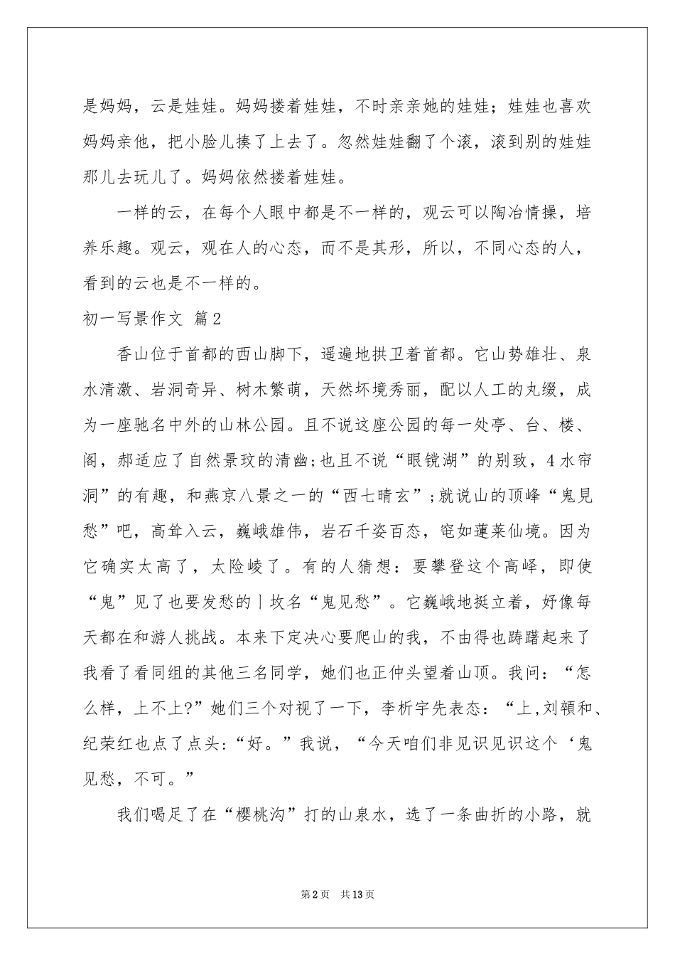 初一写景作文锦集十篇_第2页