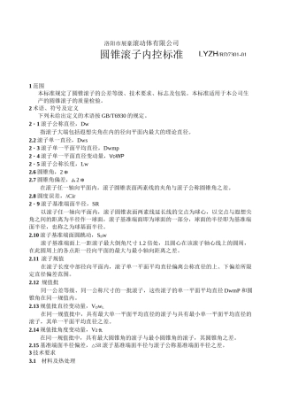 圆锥滚子内控标准
