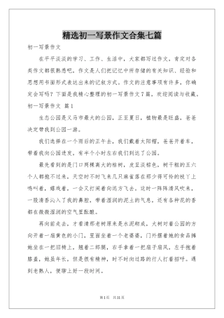 初一写景作文合集七篇
