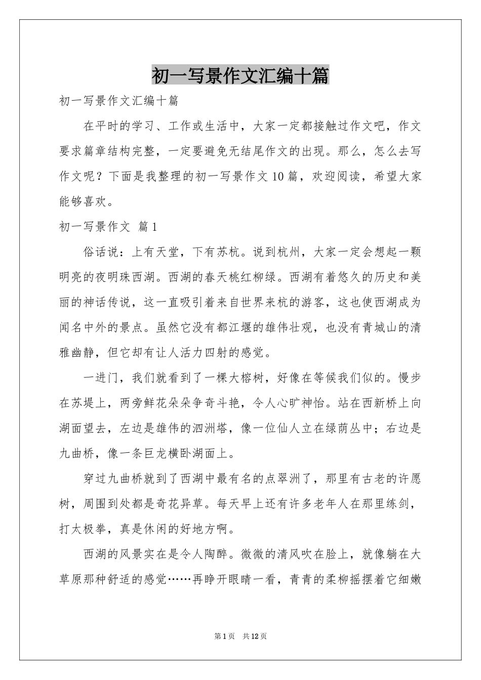 初一写景作文汇编十篇_第1页