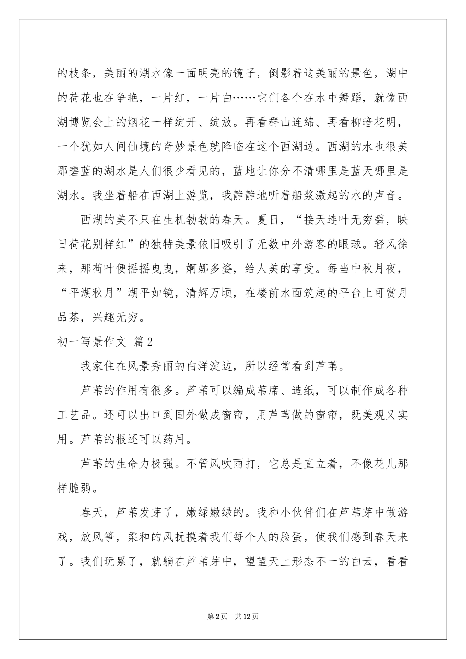 初一写景作文汇编十篇_第2页