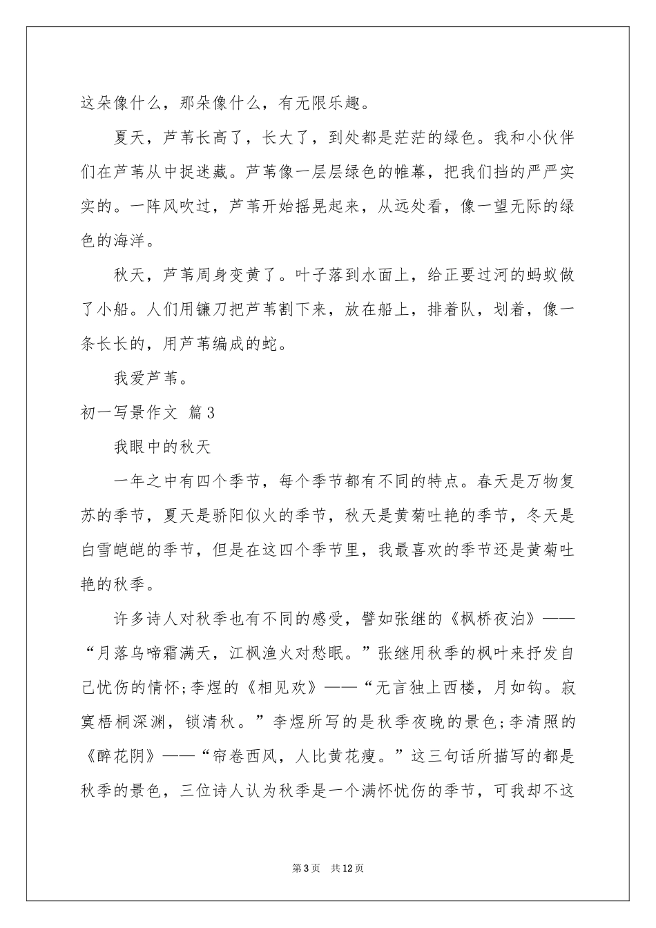 初一写景作文汇编十篇_第3页