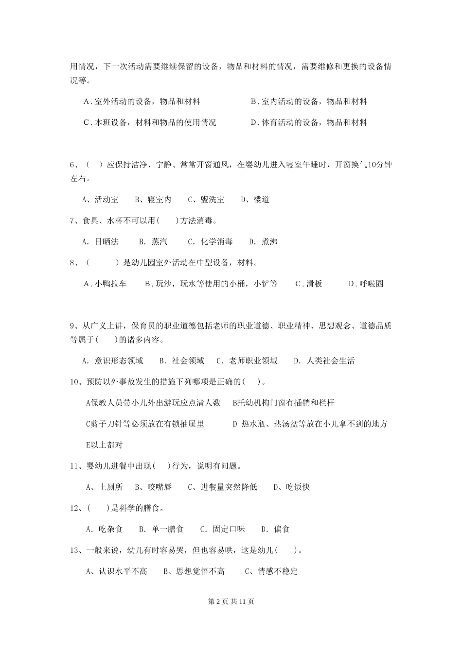 2024-2024年幼儿园保育员四级能力考试试题试题及答案_第2页