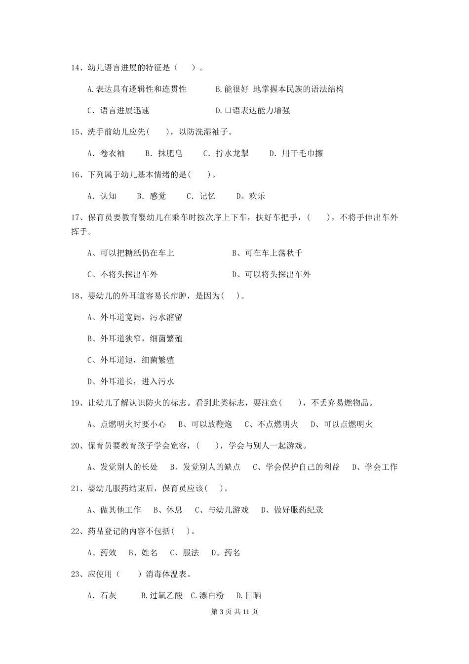 2024-2024年幼儿园保育员四级能力考试试题试题及答案_第3页