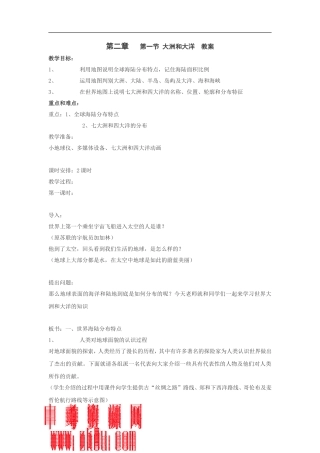 第二章第一节 大洲和大洋教案