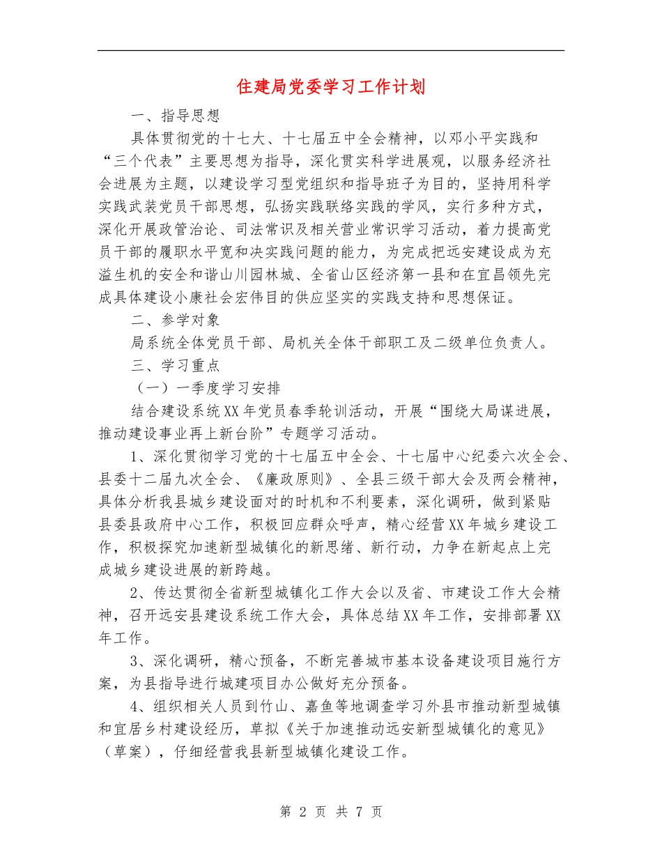 住建局党委学习工作计划_第2页