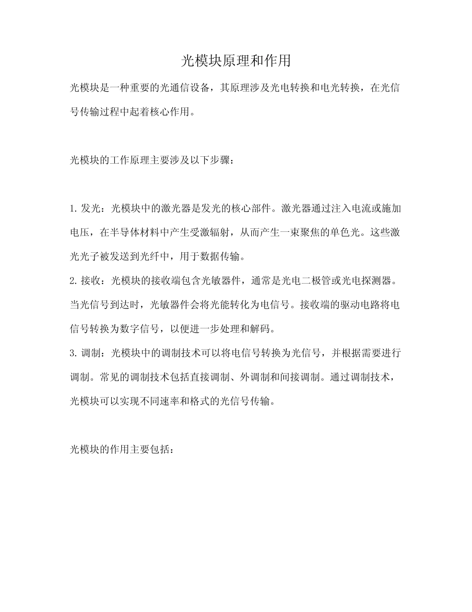 光模块原理和作用_第1页