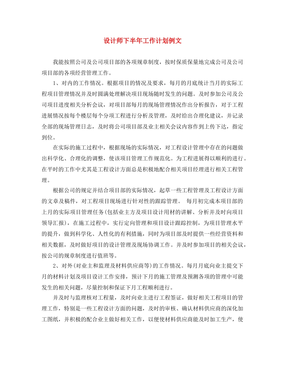 设计师下半年工作计划例文 _第1页