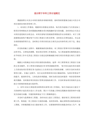 设计师下半年工作计划例文 