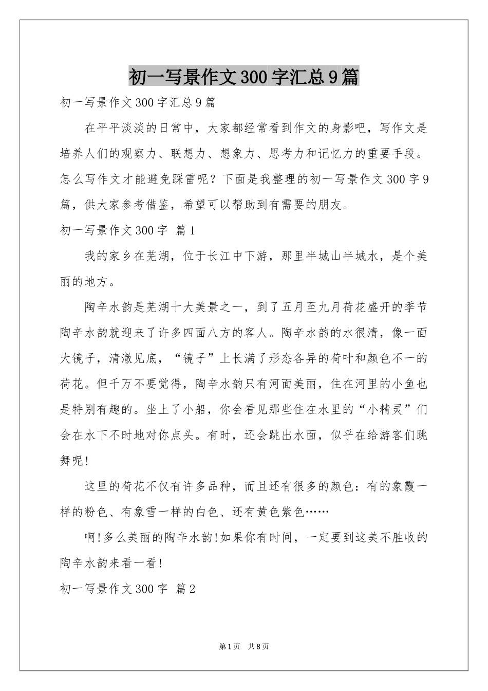 初一写景作文300字汇总9篇_第1页
