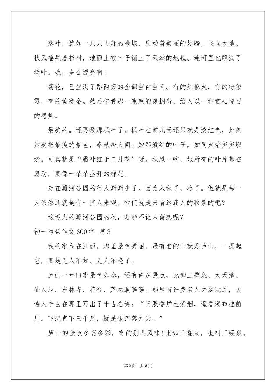 初一写景作文300字汇总9篇_第2页