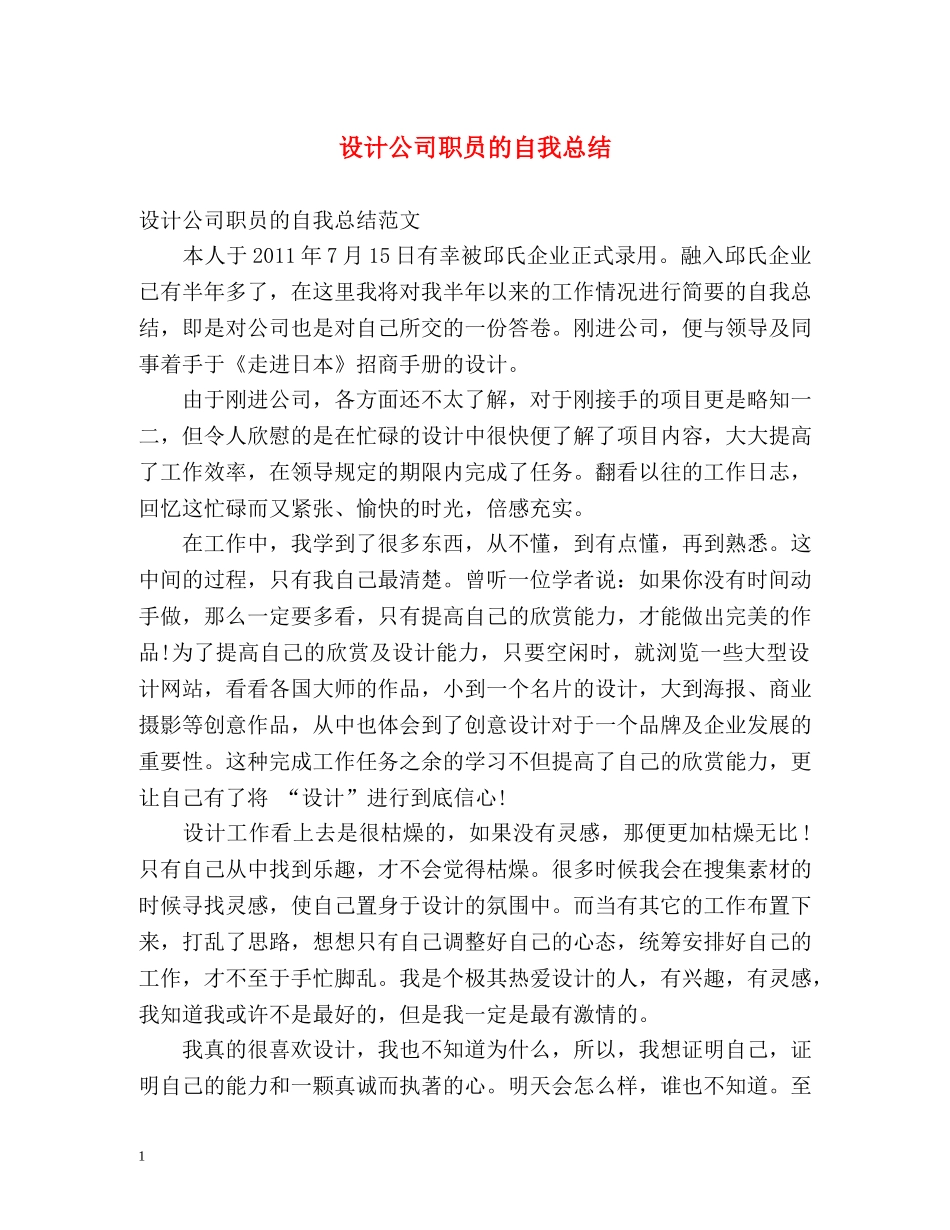 设计公司职员的自我总结 _第1页