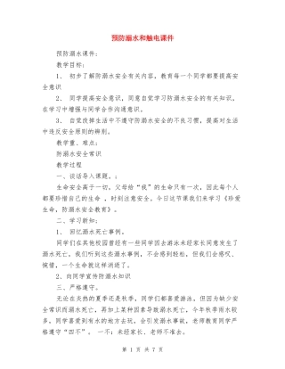 预防溺水和触电课件
