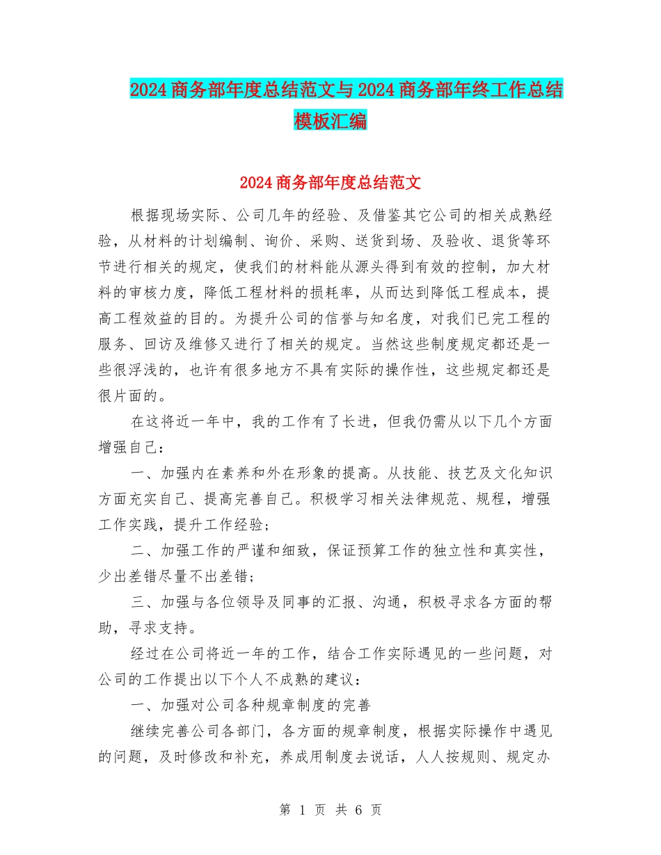 2024商务部年度总结范文与2024商务部年终工作总结模板汇编_第1页