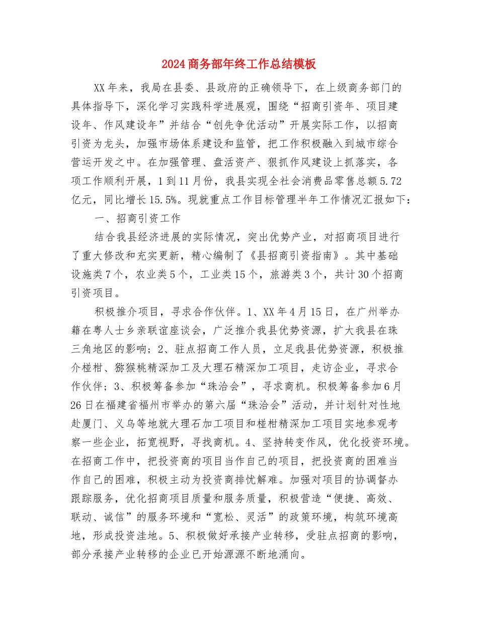 2024商务部年度总结范文与2024商务部年终工作总结模板汇编_第3页