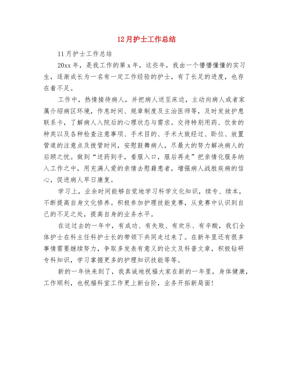 12月工作总结开头与12月护士工作总结汇编_第2页