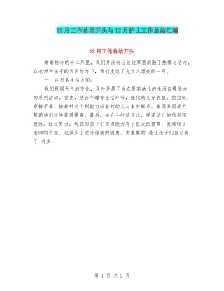 12月工作总结开头与12月护士工作总结汇编